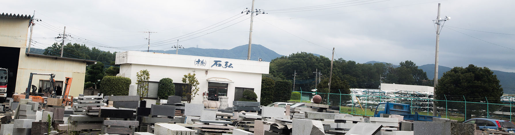 墓石・お墓・建築石材加工の石材店「石弘」　御影石・大理石の石材加工販売